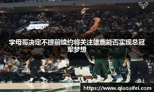 字母哥决定不提前续约将关注雄鹿能否实现总冠军梦想