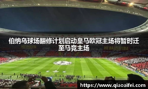 伯纳乌球场翻修计划启动皇马欧冠主场将暂时迁至马竞主场