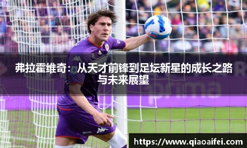 弗拉霍维奇：从天才前锋到足坛新星的成长之路与未来展望