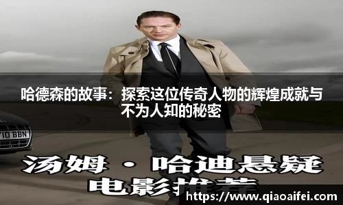 哈德森的故事：探索这位传奇人物的辉煌成就与不为人知的秘密