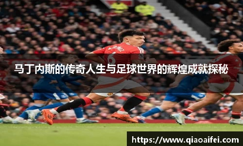 马丁内斯的传奇人生与足球世界的辉煌成就探秘
