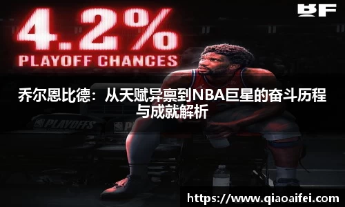 乔尔恩比德：从天赋异禀到NBA巨星的奋斗历程与成就解析