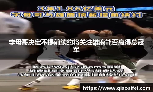 字母哥决定不提前续约将关注雄鹿能否赢得总冠军