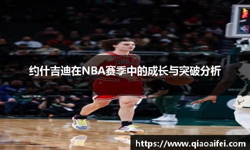 约什吉迪在NBA赛季中的成长与突破分析