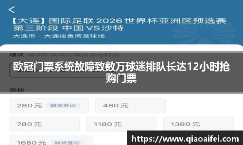 欧冠门票系统故障致数万球迷排队长达12小时抢购门票