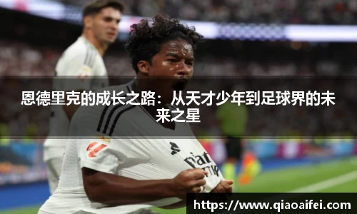 恩德里克的成长之路：从天才少年到足球界的未来之星