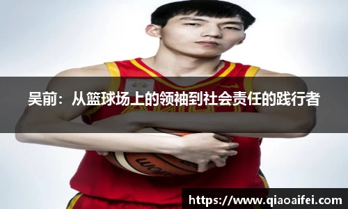 吴前：从篮球场上的领袖到社会责任的践行者