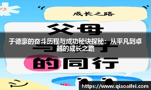 于德豪的奋斗历程与成功秘诀探秘：从平凡到卓越的成长之路