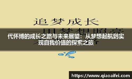 代怀博的成长之路与未来展望：从梦想起航到实现自我价值的探索之旅